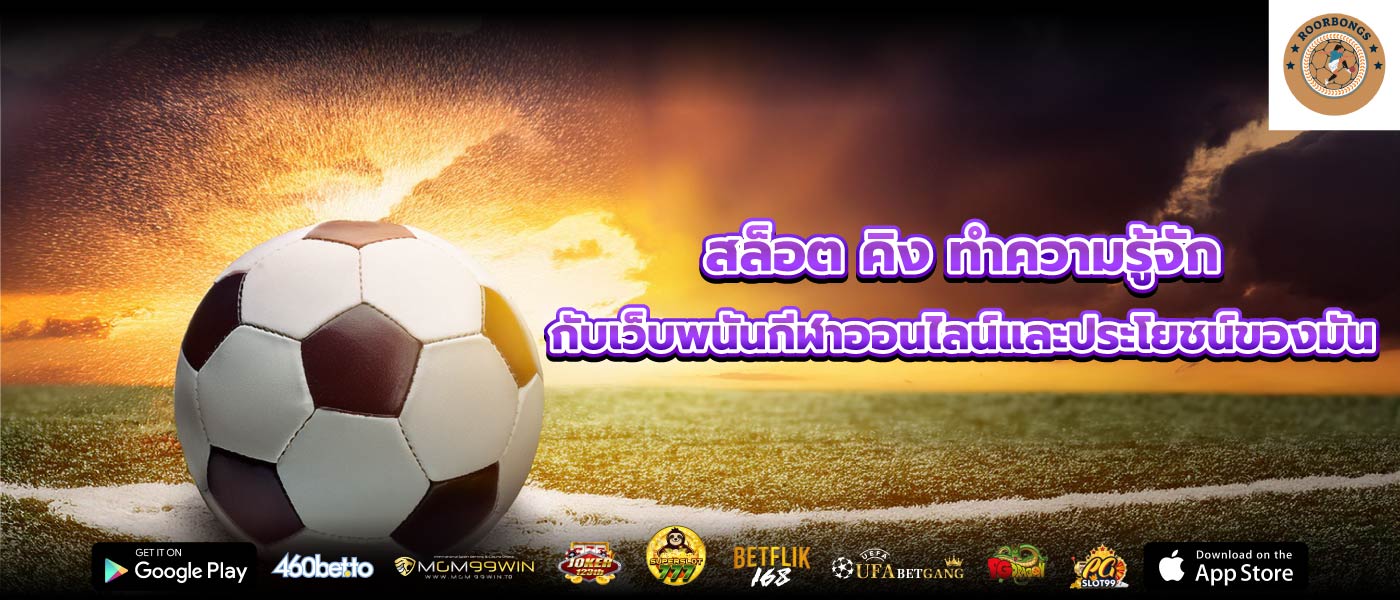 สล็อต คิง ทำความรู้จักกับเว็บพนันกีฬาออนไลน์และประโยชน์ของมัน