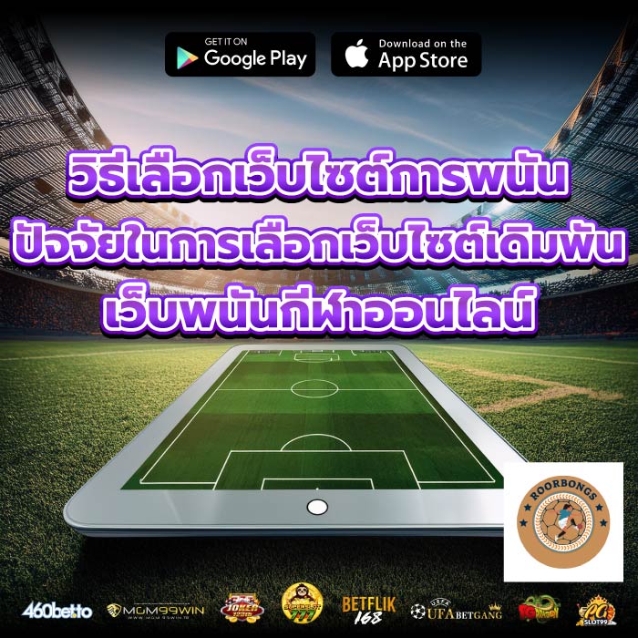 วิธีเลือกเว็บไซต์การพนันปัจจัยในการเลือกเว็บไซต์เดิมพันเว็บพนันกีฬาออนไลน์