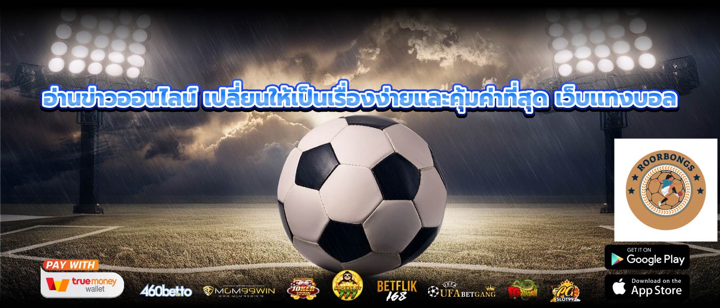 อ่านข่าวออนไลน์ เปลี่ยนให้เป็นเรื่องง่ายและคุ้มค่าที่สุด เว็บเเทงบอล