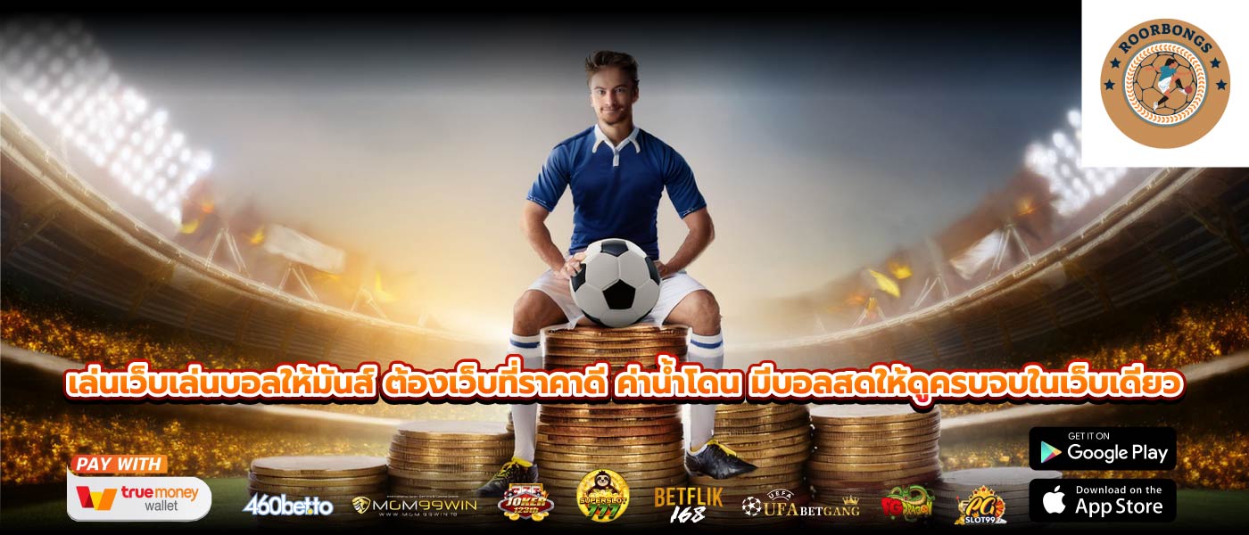 เล่นเว็บเล่นบอลให้มันส์ ต้องเว็บที่ราคาดี ค่าน้ำโดน มีบอลสดให้ดูครบจบในเว็บเดียว