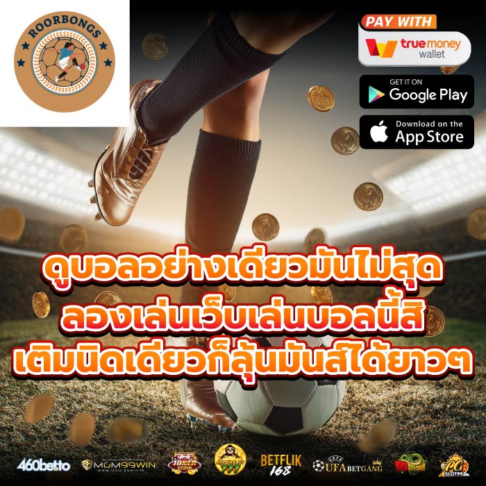 ดูบอลอย่างเดียวมันไม่สุด ลองเล่นเว็บเล่นบอลนี้สิ เติมนิดเดียวก็ลุ้นมันส์ได้ยาวๆ