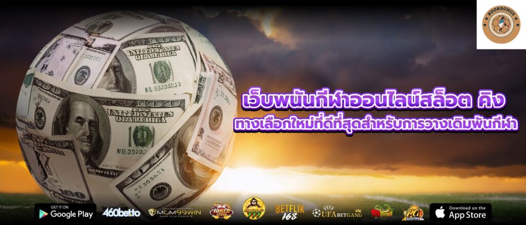 เว็บพนันกีฬาออนไลน์สล็อต คิง ทางเลือกใหม่ที่ดีที่สุดสำหรับการวางเดิมพันกีฬา