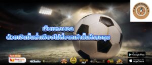 เว็บเเทงบอล ด้วยเงินขั้นต่ำเพียงไม่กี่บาทเท่านั้นท้าลงทุน