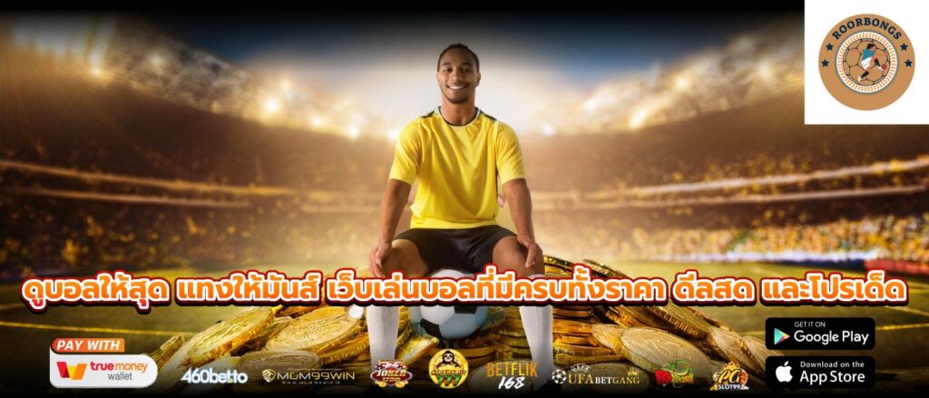 ดูบอลให้สุด แทงให้มันส์ เว็บเล่นบอลที่มีครบทั้งราคา ดีลสด และโปรเด็ด